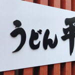 うどん平 - 