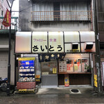 Famiri Shokudou Saitou - 外観
