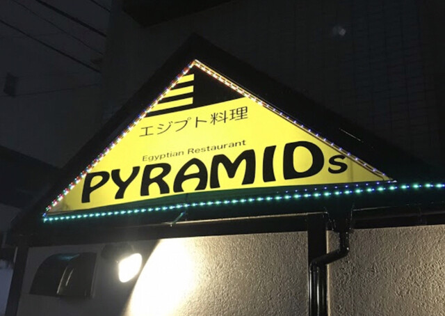 エジプト料理 ピラミッド 中津 阪急 西アジア料理 その他 食べログ エジプト料理 ピラミッド 中津 阪急 西アジア料理 その他 食べログ