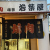 若葉屋 福島店