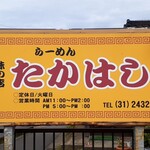 らーめんたかはし - 味の店？
