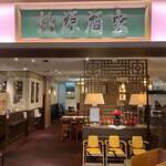 桃源酒家 - 桃源酒家入口