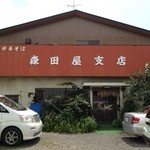 森田屋支店 - 