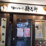 油そば専門店 歌志軒 - 