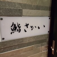 鮨 さかい - 