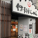 Aizu Kitaka Tara Mensu Zuna - お店外観