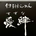 Aizu Kitaka Tara Mensu Zuna - 看板