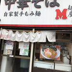 麺屋M - 外観
