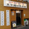 東京麺珍亭本舗 高田馬場店