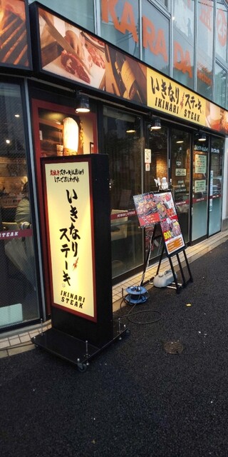 いきなりステーキ 大塚店 大塚駅前 ステーキ 食べログ