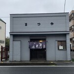 手打うどん 松屋 - 