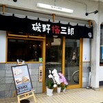 鮨・串てん専門店 磯野梅三郎 - 