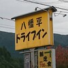 八幡平ドライブイン