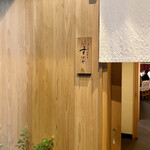 日本橋蛎殻町 すぎた - 