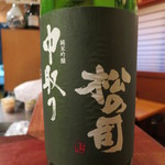 和 - 松の司　純米吟醸　２０１１　中取り　山田錦５０％
