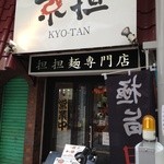 京担 - 