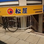 松屋 - 外観  地下が松屋の店舗