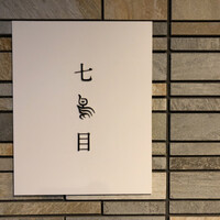 南青山 七鳥目 - 