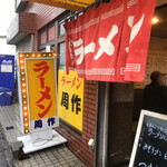 Ramen Shuusaku - 