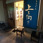 手打ちうどん 上を向いて - 