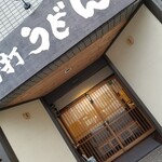 手打ちうどん寺屋  - 