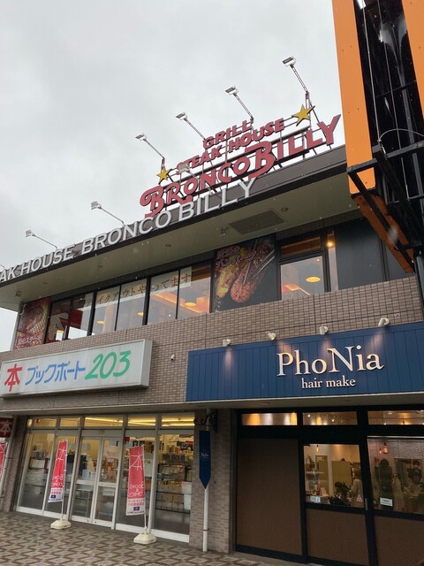 ブロンコビリー 緑園都市店 緑園都市 ステーキ 食べログ ブロンコビリー 緑園都市店 緑園都市 ステーキ 食べログ