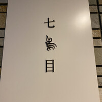 南青山 七鳥目 - 