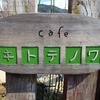 カフェ キトテノワ