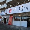 和 ダイニング 清乃 国体道路店