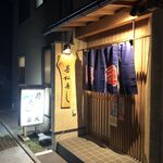 若松寿し - 外観