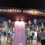 東山グランドホテル - 