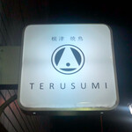 根津 焼鳥 照隅 - サイン