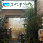 スタンドアサヒ - 