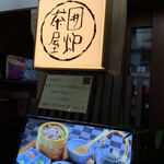 囲炉茶屋 - 