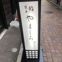 吉祥寺 鮨 栞庵 やましろ - 