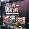 和牛焼肉食べ放題 肉屋の台所 新宿店