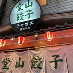 堂山餃子 チャオズ - 