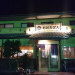 味処おおたどん - 