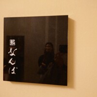 鮨 なんば 日比谷 - 