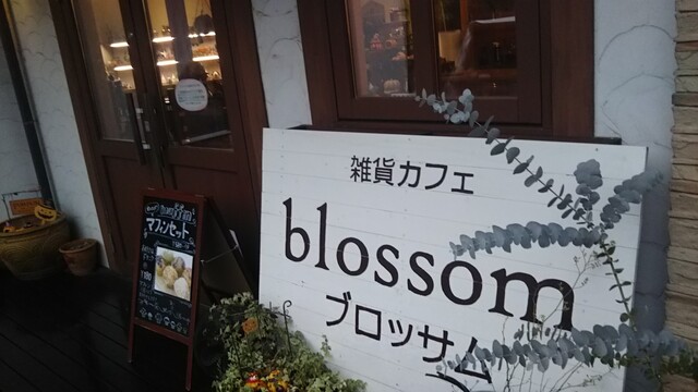 雑貨カフェ ブロッサム Blossom 土岐市 カフェ 食べログ 雑貨カフェ ブロッサム Blossom 土岐市 カフェ 食べログ