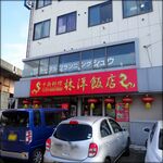 林洋飯店 - 