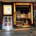 Hakata Motsunabe Ikkyuu - お店入り口