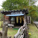 自家製ベーコン ドリー夢 - 