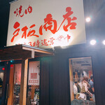 Yakiniku Toita Shouten - 