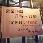 Sumibi Yakiniku Ushiga Ume - 炭火焼肉 牛ヶ梅（うしがうめ） 2020年7月22日オープン（長田区）