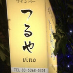 つるやVINO - 