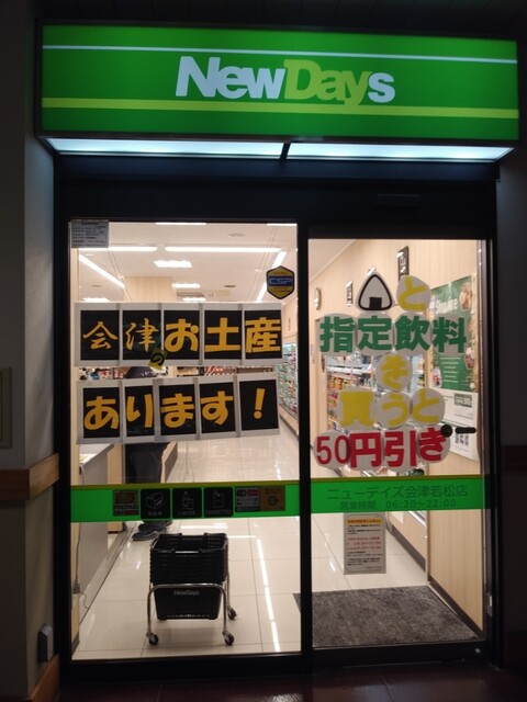 ニューデイズ 会津若松店（NewDays） - 会津若松（コンビニ・スーパー）の写真
