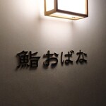 鮨おばな - 