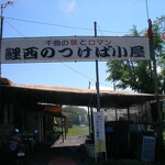 鯉西 つけば小屋 - 