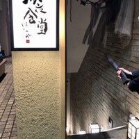 深夜食堂GAMIN - 地下ですぅ～